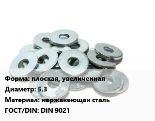 Шайба плоская, увеличенная D=5.3 нержавеющая сталь ГОСТ: DIN 9021